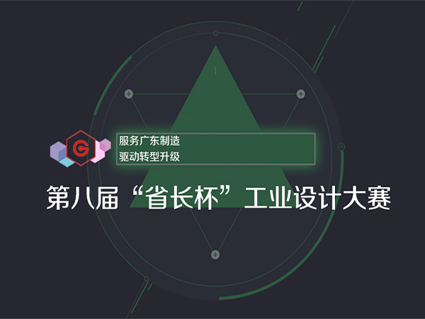 第八屆省長(zhǎng)杯工業(yè)設(shè)計(jì)大賽